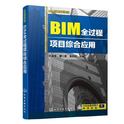 BIM應用系列教程--BIM全過程項目綜合應用