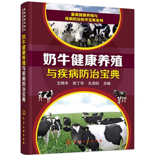畜禽健康养殖与疾病防治技术宝典系列--奶牛健康养殖与疾病防治宝典