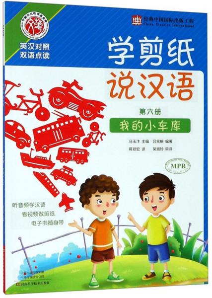 学剪纸说汉语（第6册我的小车库英汉对照双语点读）