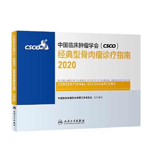 中国临床肿瘤学会（CSCO）经典型骨肉瘤诊疗指南2020
