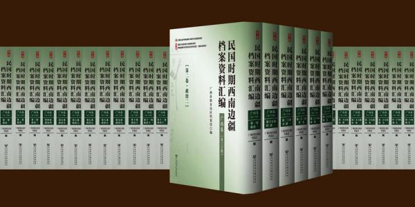 民國時期西南邊疆檔案資料匯編
