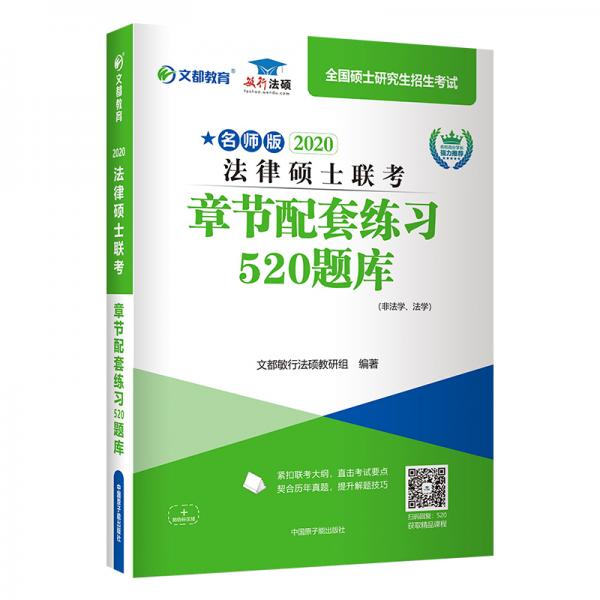 文都圖書2020法律碩士聯(lián)考章節(jié)配套練習(xí)520題庫（非法學(xué)、法學(xué)）