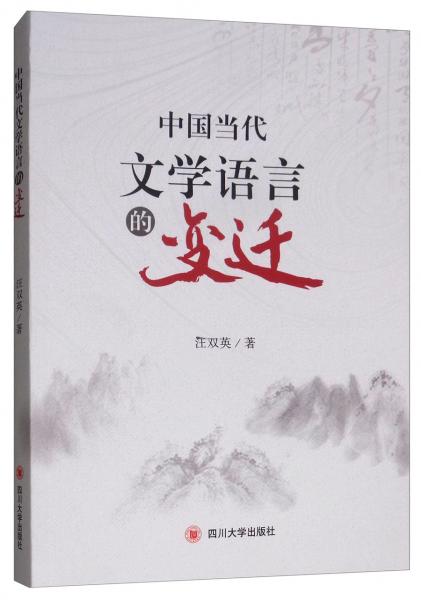中国当代文学语言的变迁