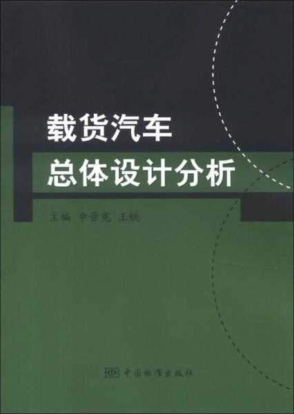 载货汽车总体设计分析