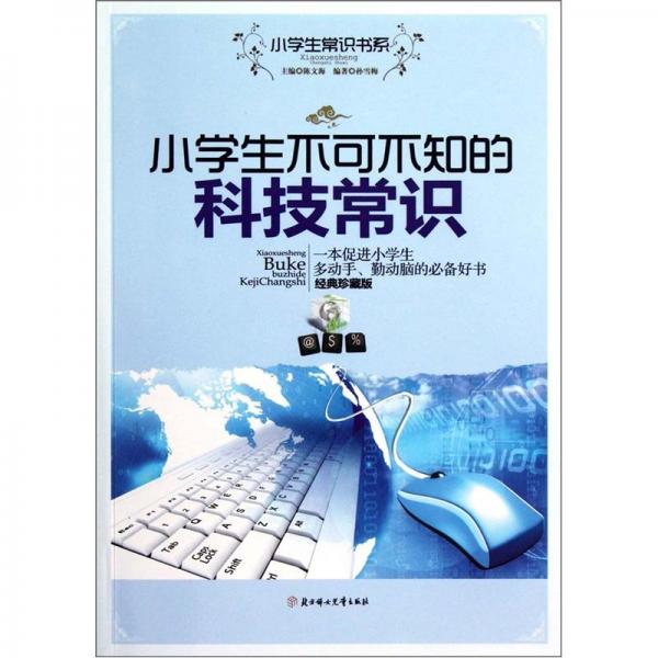 小學(xué)生不可不知的科技常識(shí):一本促進(jìn)小學(xué)生多動(dòng)手、勤動(dòng)腦的必備好書(shū):經(jīng)典珍藏版