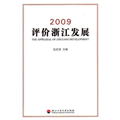 2009評(píng)價(jià)浙江發(fā)展