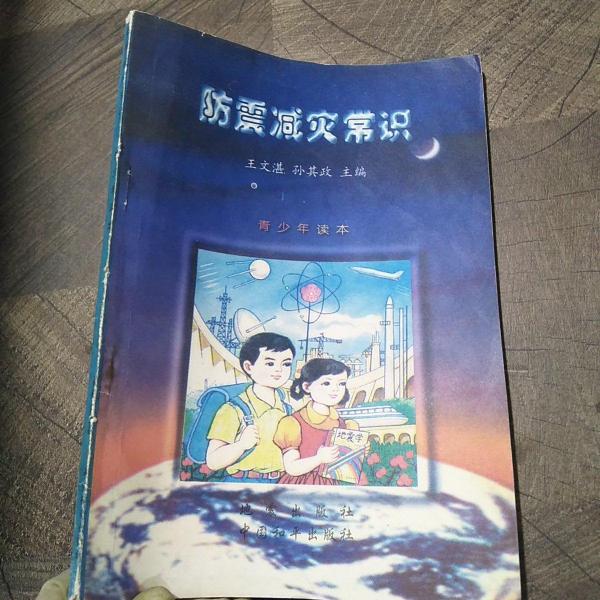 防震減災(zāi)常識