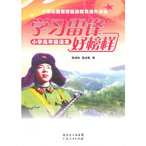 學習雷鋒好榜樣