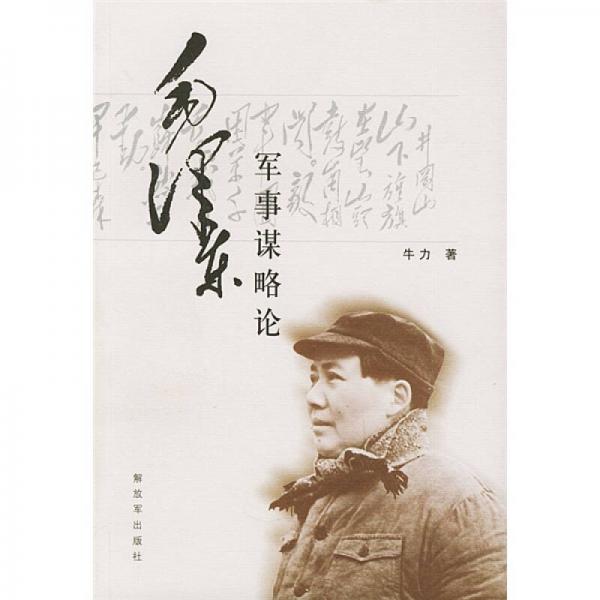 毛泽东军事谋略论