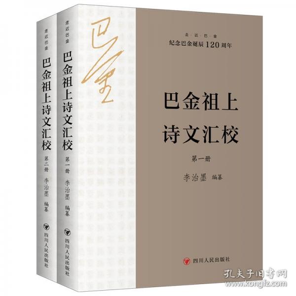巴金祖上詩(shī)文匯校
