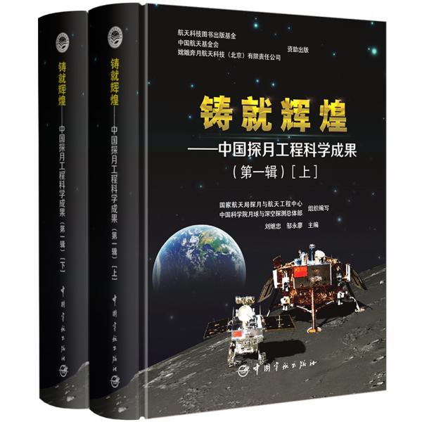 铸就辉煌中国探月工程科学成果
