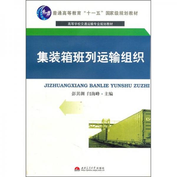 高等學(xué)校交通運(yùn)輸專業(yè)規(guī)劃教材：集裝箱班列運(yùn)輸組織
