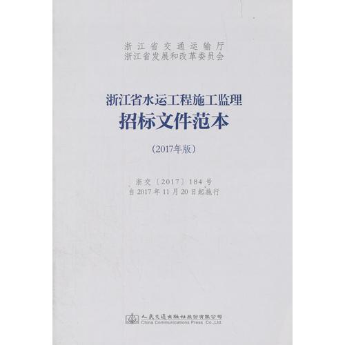 浙江省水运工程施工监理招标文件范本（2017年版）
