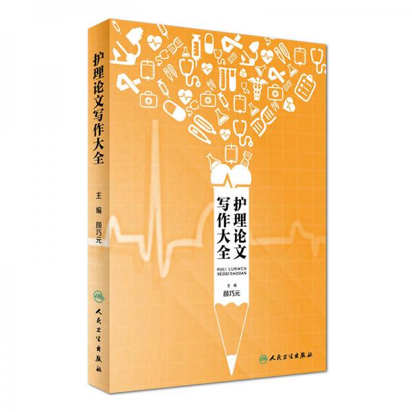 護理論文寫作大全