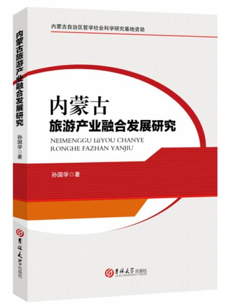 內蒙古旅游產(chǎn)業(yè)融合發(fā)展研究