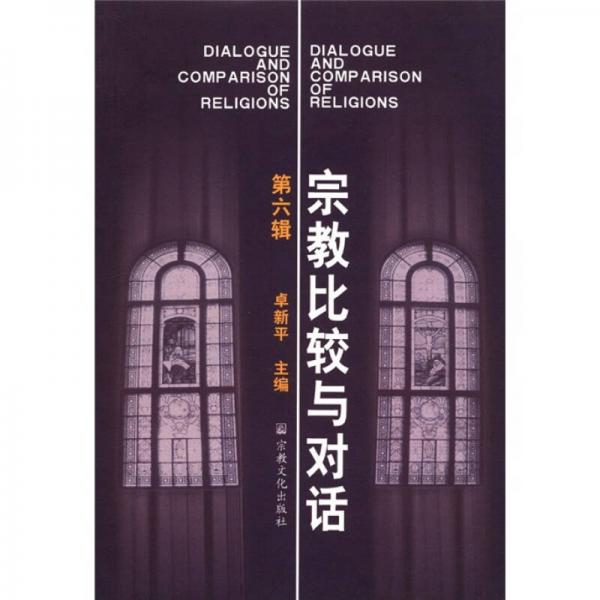 宗教比较与对话（第6辑）