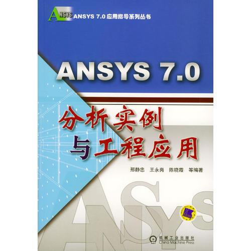 ANSYS 7.0分析实例与工程应用