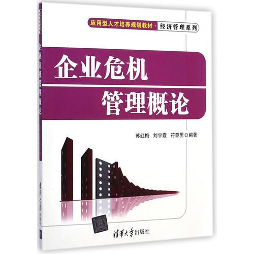 企業(yè)危機管理概論（應用型人才培養(yǎng)規(guī)劃教材·經(jīng)濟管理系列）