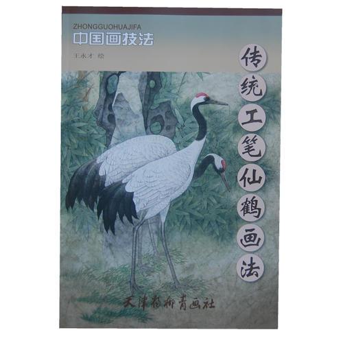 傳統(tǒng)工筆仙鶴畫法