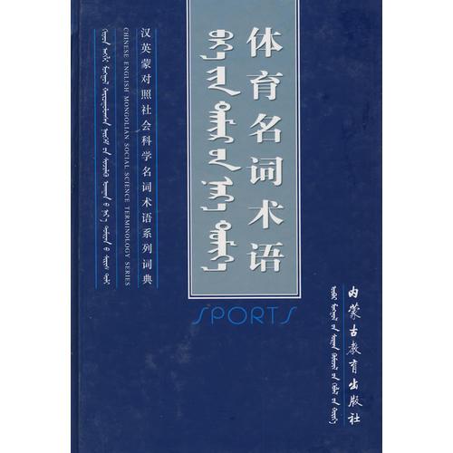 體育名詞術(shù)語（精裝）