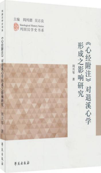 列國漢學史書系：心經(jīng)附注對退溪心學形成之影響研究