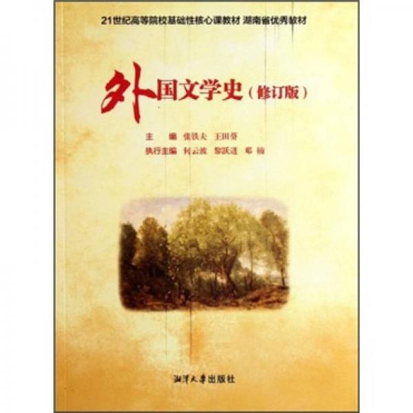 外國文學(xué)史