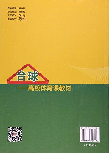 台球--高校体育课教材
