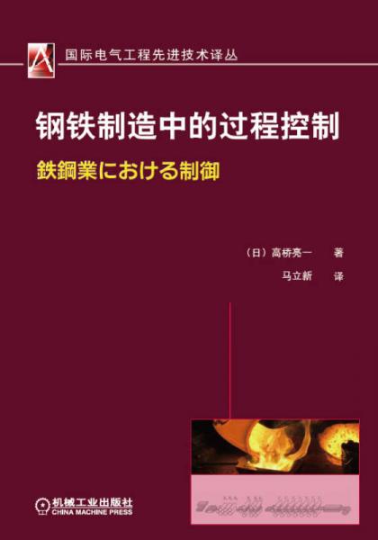 国际电气工程先进技术译丛：钢铁制造中的过程控制