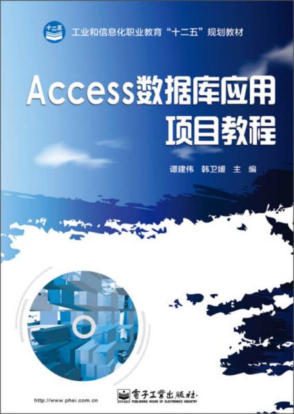 工業(yè)和信息化職業(yè)教育“十二五”規(guī)劃教材：Access數(shù)據(jù)庫應(yīng)用項(xiàng)目教程