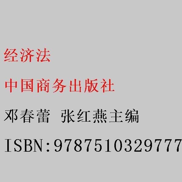 經(jīng)濟(jì)法