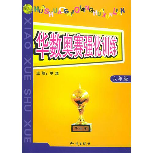 华数奥赛强化训练：小学六年级