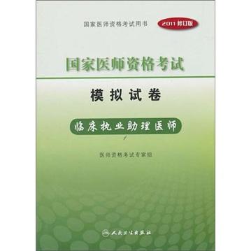 国家医师资格考试模拟试卷：临床执业助理医师（2011修订版）