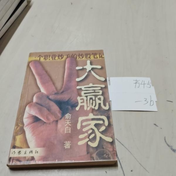 大贏家:一個職業(yè)炒手的炒股筆記