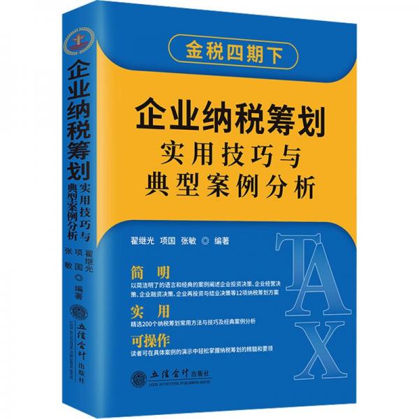 企业纳税筹划实用技巧与典型案例分析