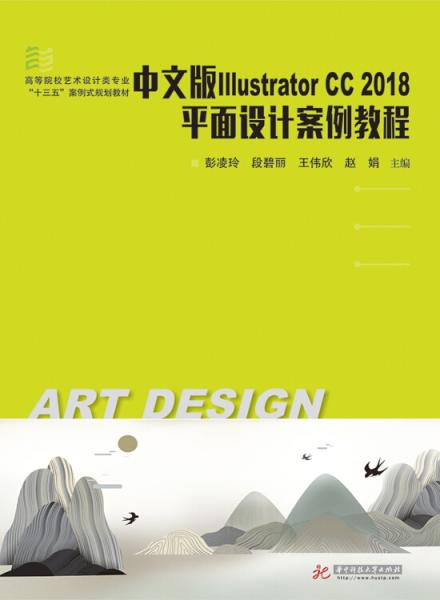 中文版IllustratorCC2018平面設(shè)計(jì)案例教程