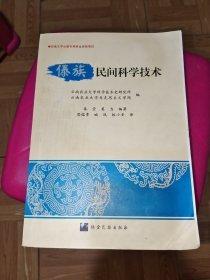 德宏傣族民間科學(xué)技術(shù) : 漢文、傣文