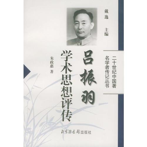 吕振羽学术思想评传——二十世纪中国著名学者传记丛书