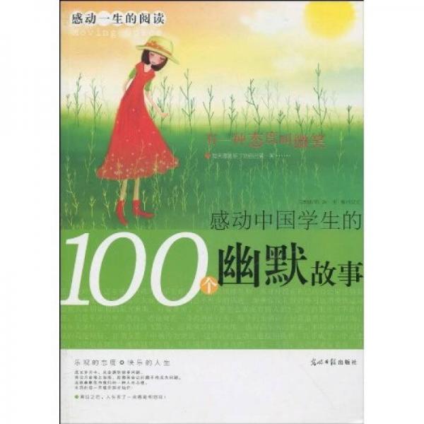 感动一生的阅读：感动中国学生的100个幽默故事