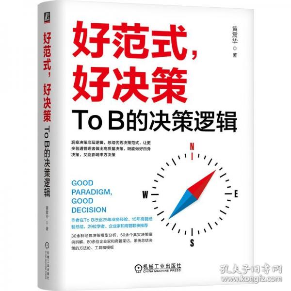 好范式，好決策：TO B的決策邏輯