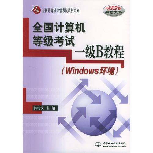全国计算机等级考试一级B教程(Windows 环境)