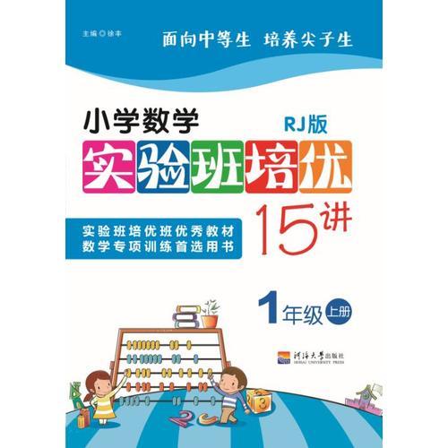 小学数学实验班培优15讲（人教）1年级上册