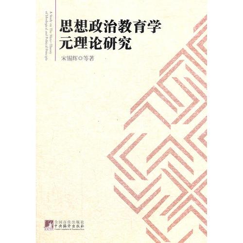 思想政治教育學(xué)元理論研究