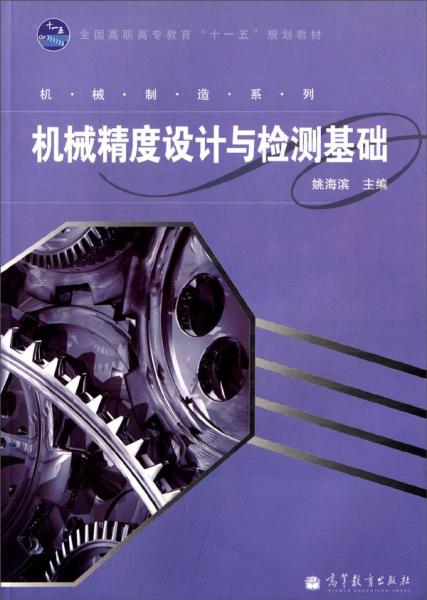 機械精度設(shè)計與檢測基礎(chǔ)