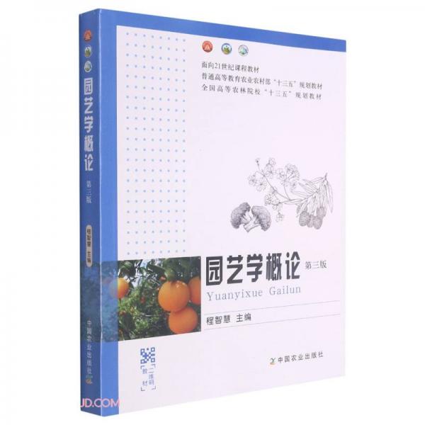 園藝學概論(第3版普通高等教育農(nóng)業(yè)農(nóng)村部十三五規(guī)劃教材)