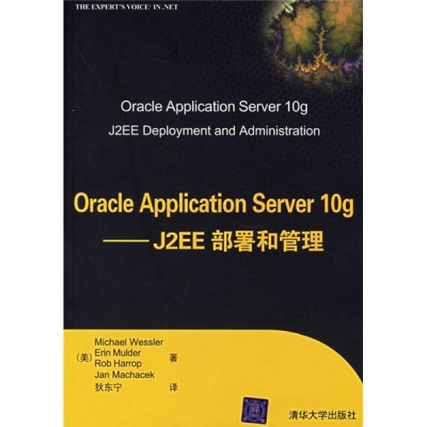 Oracle Application Server 10g：J2EE部署和管理