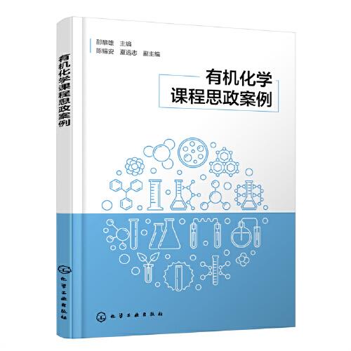 有機(jī)化學(xué)課程思政案例（邵黎雄）