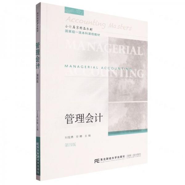管理會(huì)計(jì)(第4版會(huì)計(jì)名家精品教材)