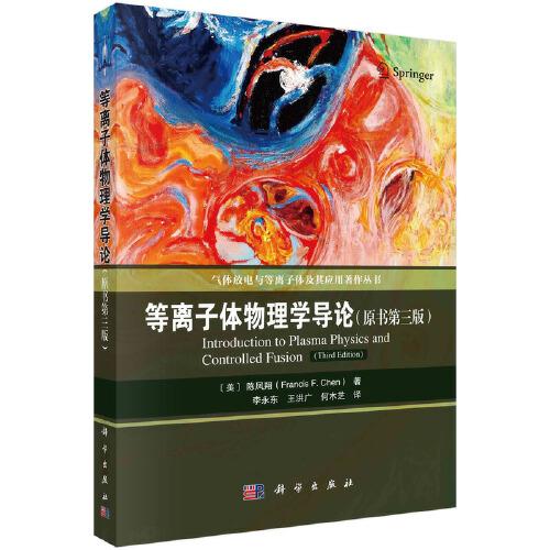 等離子體物理學(xué)導(dǎo)論
