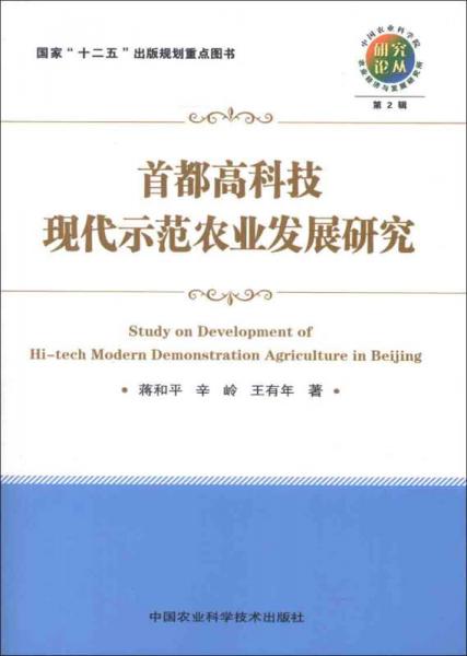 中国农业科学院农业经济与发展研究所研究论丛：首都高科技现代示范农业发展研究