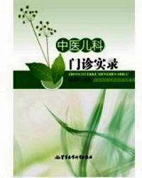中醫(yī)兒科門診實錄